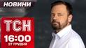ТСН новости 16:00 27 декабря. Россияне двигаются в Днепропетровщину! Старшая школа по-новому!