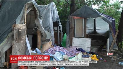 На окраине Львова группа неизвестных напала на лагерь цыган, 24-летний парень погиб