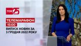 Новини ТСН 15:00 за 3 грудня 2022 року | Новини України