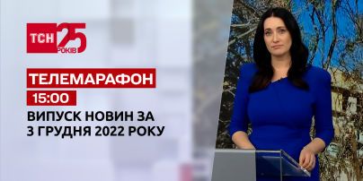 Новости ТСН 15:00 за 3 декабря 2022 | Новости Украины