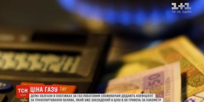 Деякі облгази у платіжках за газ додають коефіцієнт за транспортування палива