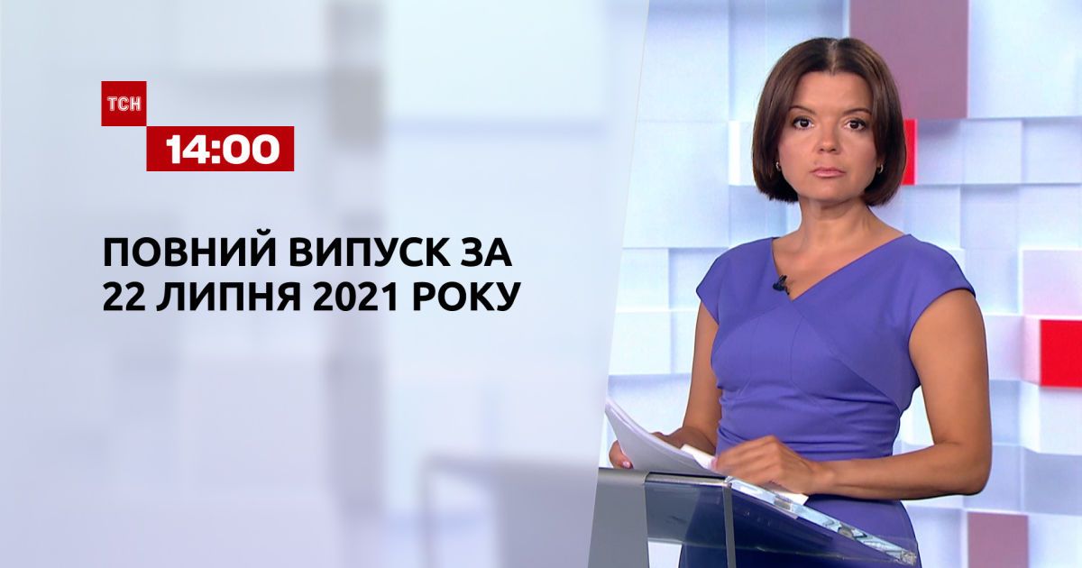 Новости Украины и мира | Выпуск ТСН.14:00 за 22 июля 2021 года (полная версия)