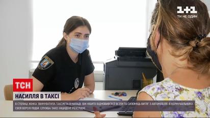 Новини України: у Києві жінка звинуватила таксиста в нападі і подала заяву до поліції