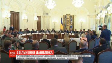 Президент уволил у Александра Данилюка с должности секретаря СНБО