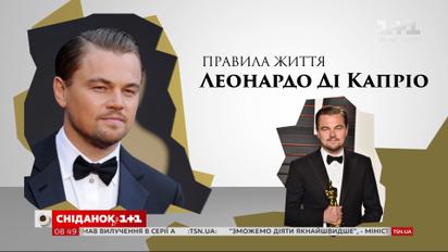 Правила життя оскароносного голлівудського актора Леонардо Ді Капріо