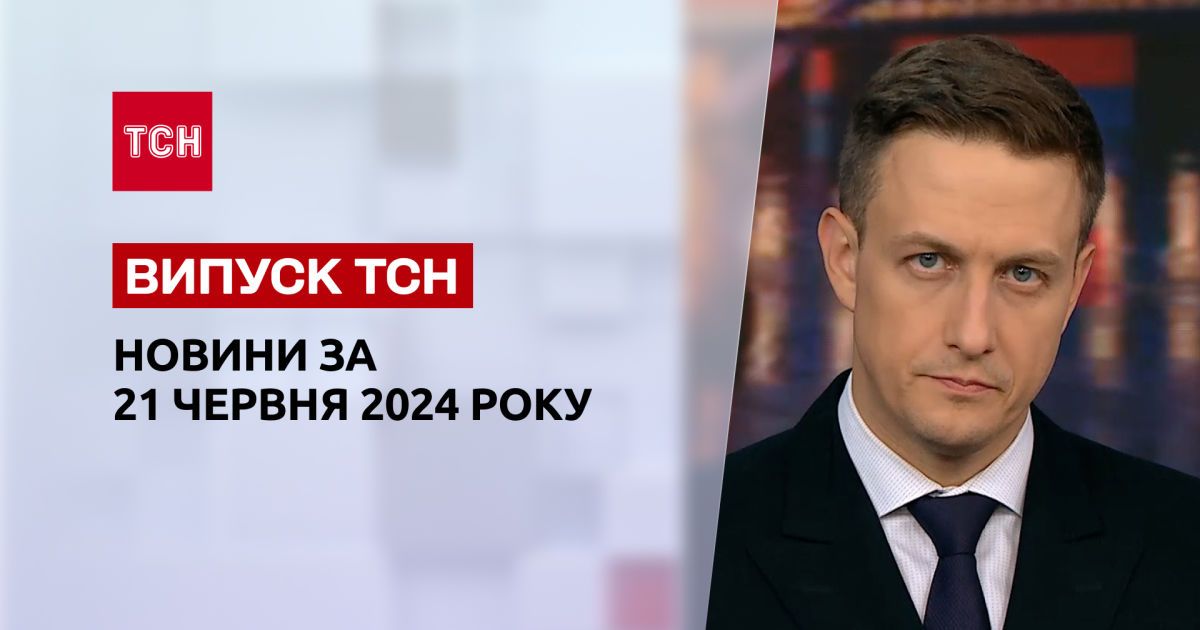 ТСН за 21 июня 2024 года | Полный выпуск новостей