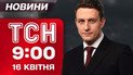 ТСН 9:00 новини 16 квітня. Нічна масована атака! Дрони від Британії! Турне Зеленського Європою!