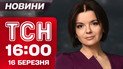 ТСН 16:00 новини 16 березня. Ланцет по Києву: влучання в самий центр! В Україну суне сніг?!