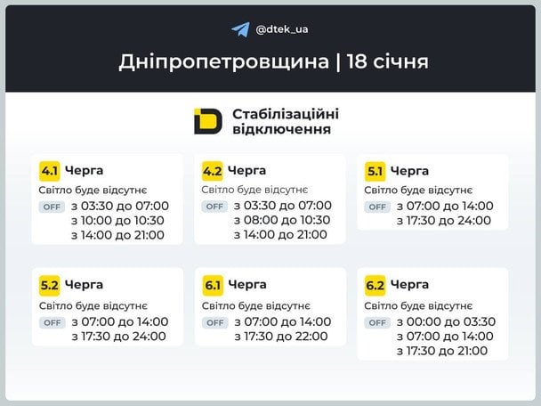 График отключения света на Днепропетровщине 18 января / © ДТЕК