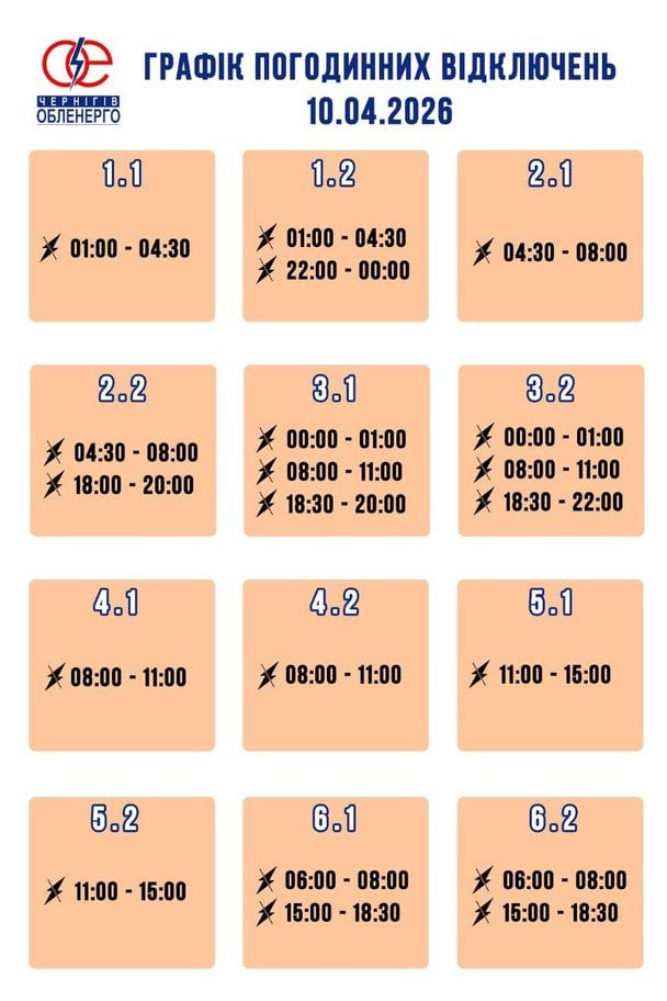 Графік відключення світла у Чернігівській області