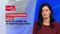 Новини ТСН 09:00 за 19 жовтня 2022 року | Новини України