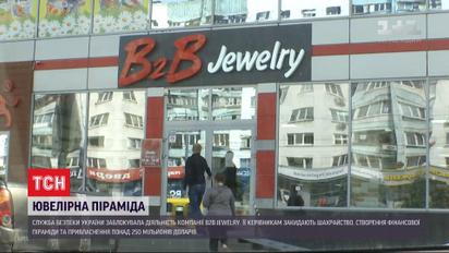 Крах фінансової піраміди: СБУ заблокувала діяльність компанії "B2B Jewelry"