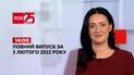 Новини України та світу | Випуск ТСН.14:00 за 3 лютого 2022 року (повна версія)