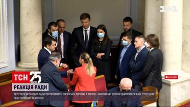 Как депутаты реагируют на российскую агрессию и расторжение дипломатических отношений | Новости Украины