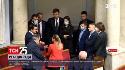 Як депутати реагують на російську агресію і розірвання дипломатичних відносин з Росією | Новини України