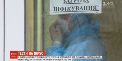 В Киеве закупили 5 тысяч экспресс-тестов на коронавирус