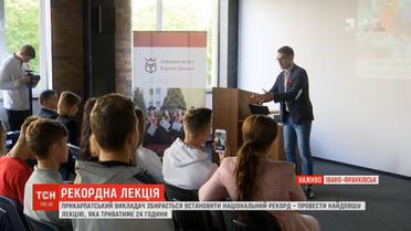 Прикарпатський викладач збирається встановити національний рекорд на найтривалішу лекцію