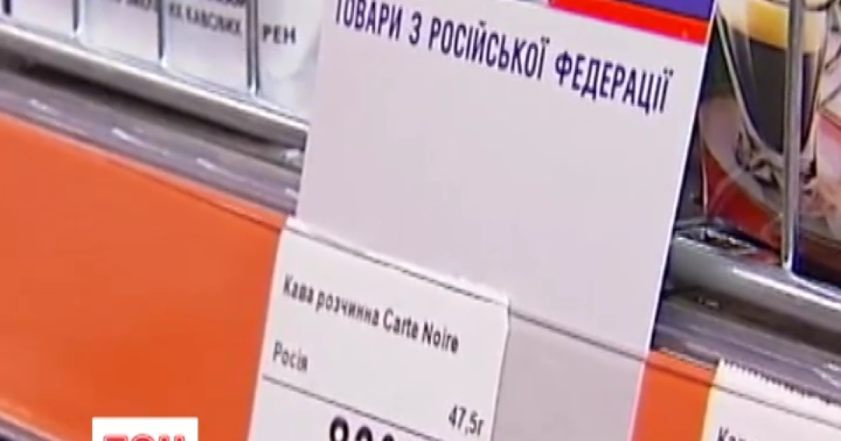 В Україні обвалилися продажі російських товарів