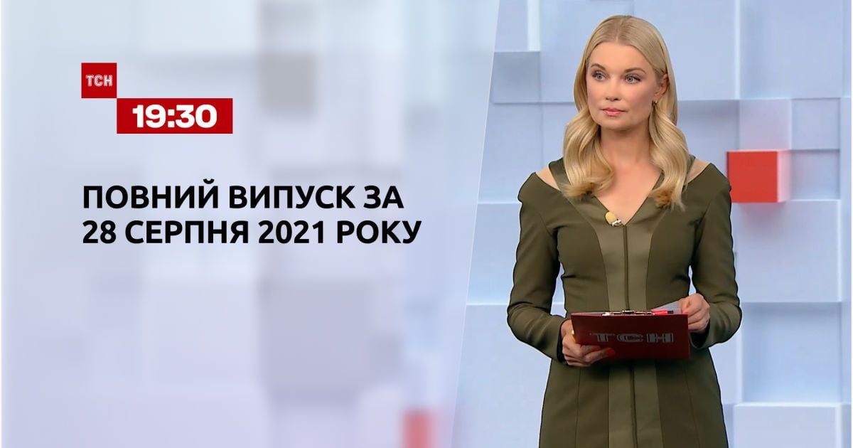 Выпуск ТСН.19:30 за 28 августа 2021 года