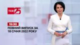 Новини України та світу | Випуск ТСН.19:30 за 18 січня 2022 року (повна версія)