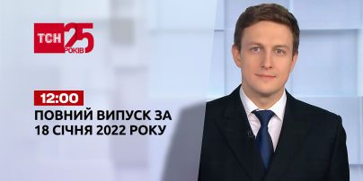 Новини України та світу | Випуск ТСН.12:00 за 18 січня 2022 року (повна версія)
