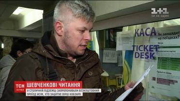 У столичному метро пропускали без жетона пасажирів, які декламували вірш Тараса Шевченка