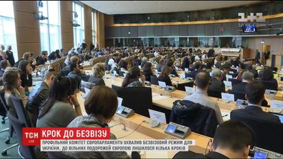 Фінішна пряма: профільний комітет Європарламенту схвалив безвіз для України