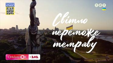 Світло переможе темряву