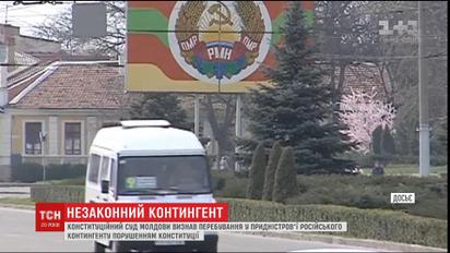 У Молдові визнали неконституційним перебування у Придністров'ї російських військових