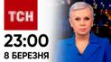 ТСН 23:00 за 8 марта 2024 года | Полный выпуск новостей