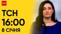 ТСН 16:00 за 8 января 2024 года | Полный выпуск новостей