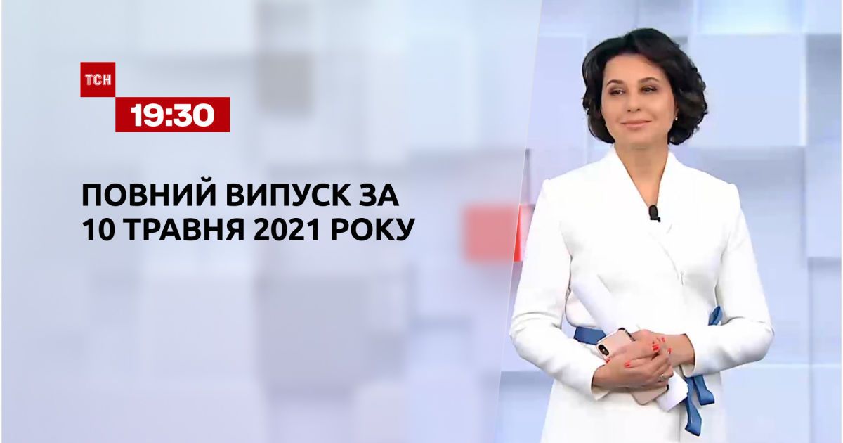 Новости Украины и мира | Выпуск ТСН.19:30 за 10 мая 2021 года (полная версия)