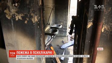 Уночі помер ще один потерпілий у пожежі в психлікарні