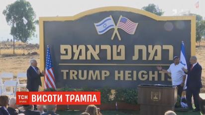 В Израиле назвали поселение в честь Трампа
