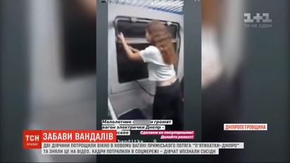 У Дніпропетровській області дівчата задля розваги розтрощили вагон електрички