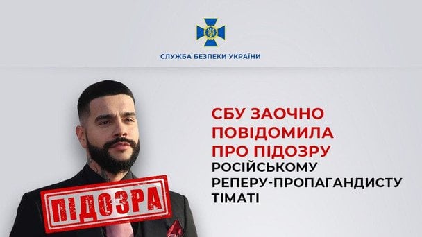 СБУ повідомила про підозру Тіматі / © https://t.me/SBUkr