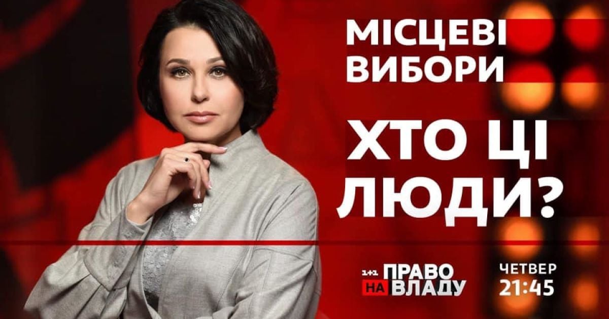 Осінні місцеві вибори за новою виборчою системою - тема сьогоднішнього ток-шоу "Право на владу"