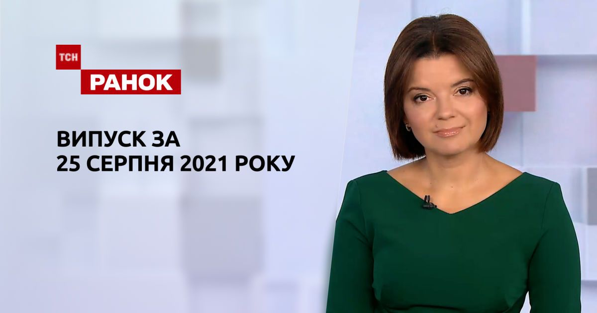 Выпуск ТСН.Ранок за 25 августа 2021 года