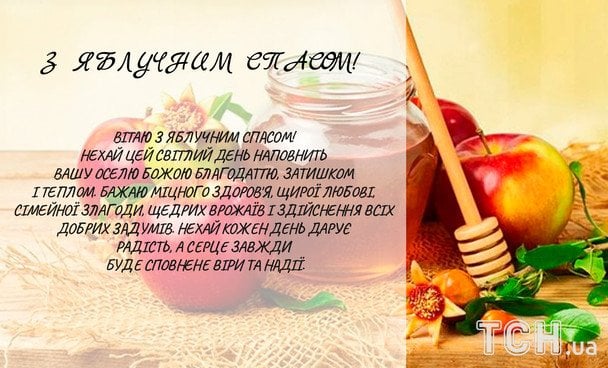 Привітання з Яблучним Спасом / © ТСН