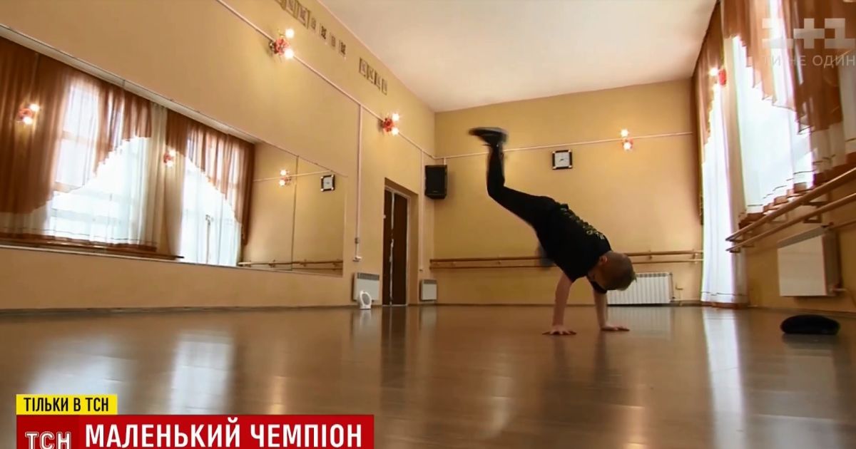 Чемпіонат світу з брейк дансу виграв 8-річний киянин з Борщагівки