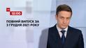 Новини України та світу | Випуск ТСН.12:00 за 3 грудня 2021 року (повна версія)