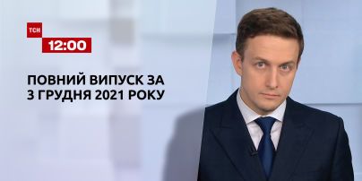 Новини України та світу | Випуск ТСН.12:00 за 3 грудня 2021 року (повна версія)