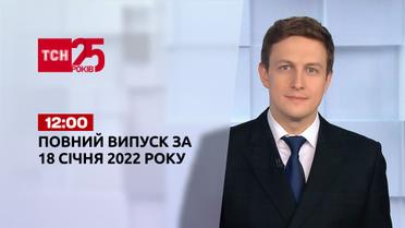 Новости Украины и мира | Выпуск ТСН.12:00 за 18 января 2022 года (полная версия)