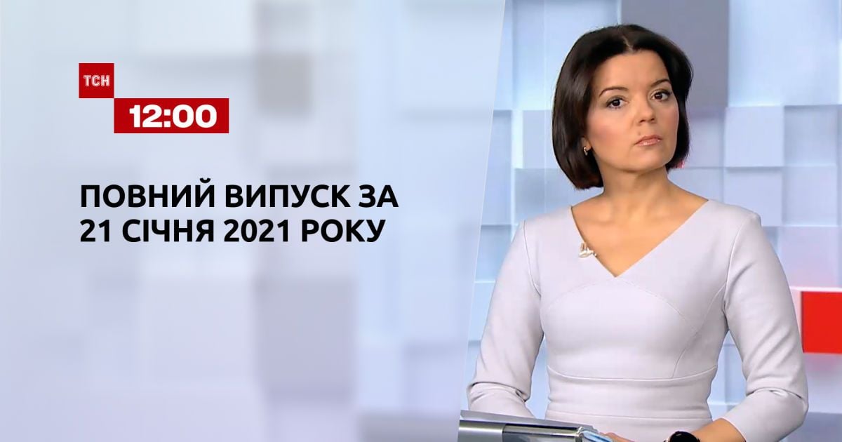 Випуск ТСН.12:00 за 21 січня 2021 року