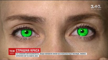 Неправильно підібрані лінзи можуть привести до втрати зору чи очей