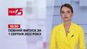Новости Украины и мира | Выпуск ТСН.19:30 за 1 августа 2022 года