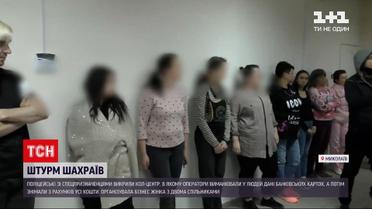 Новости Украины: в Николаеве полиция со спецназовцами прекратили работу мошеннического колл-центра