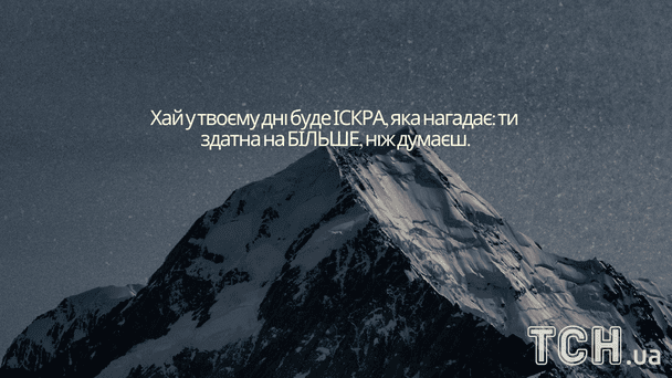 Побажання гарного дня / © ТСН