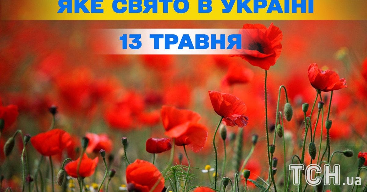 Яке свято 13 травня 2026 року