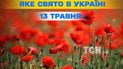 Какой праздник 13 мая 2026 года